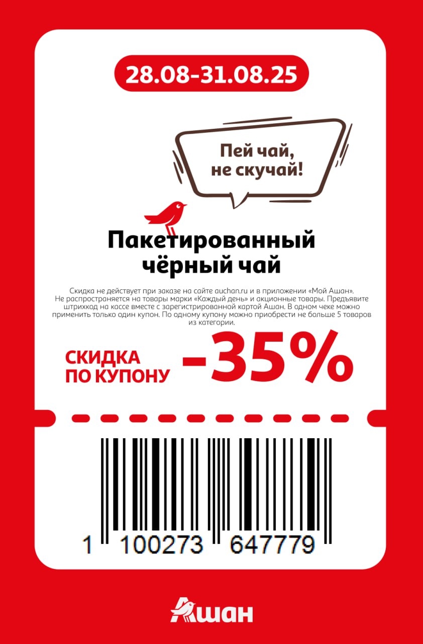  Пакетированный чёрный чай со скидкой 35% по купону в АШАН. Выгода на чай с 28.08 по 31.08.25.